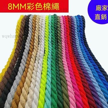 三股彩色棉繩 8mm粗棉繩 手工diy編織纏繞輔料 裝飾繩 漫展COS萬字結繩 麻花繩 捆綁繩子 麻繩 輔料裝飾繩 粗繩