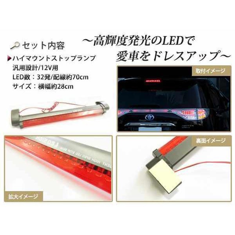 12V 汎用 LED ハイマウント ストップランプ レッドレンズ 32LED | LINEショッピング