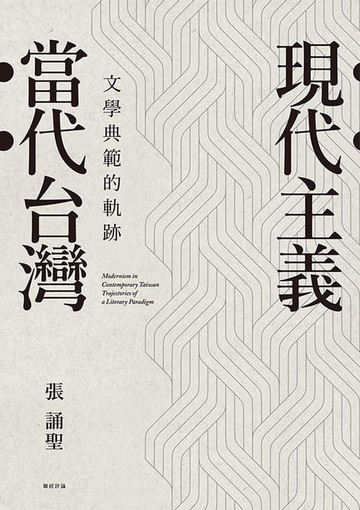 【電子書】現代主義‧當代台灣：文學典範的軌跡