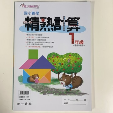 南一書局 國小數學 精熟計算（1-6年級）