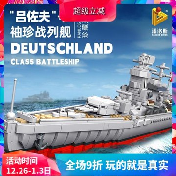 潘洛斯軍事呂佐夫號袖珍戰列艦拼裝中國積木玩具637002