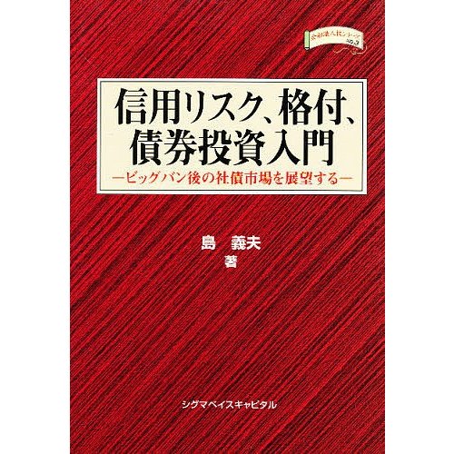 信用リスク,格付,債券投資入門