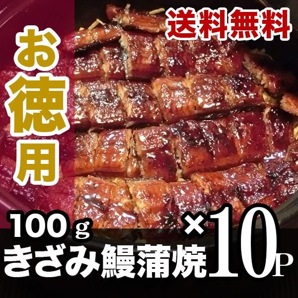 国産きざみ鰻100g １０パックセット ひつまぶし風 九州産　国産鰻　備長炭焼き　送料無料　ギフト