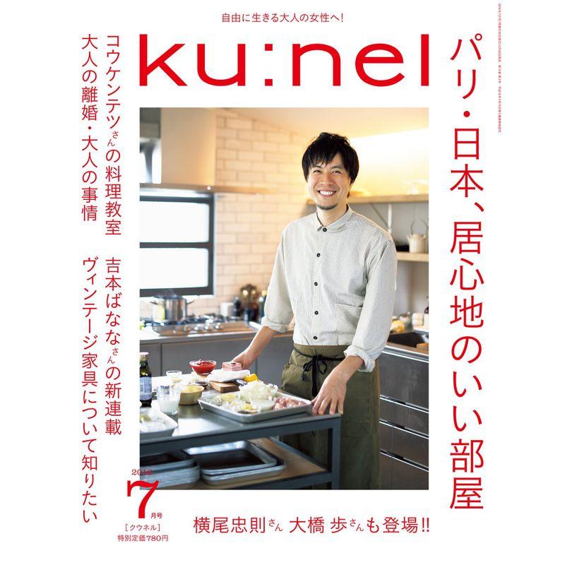 ku:nel(クウネル) 2016年 07 月号 雑誌