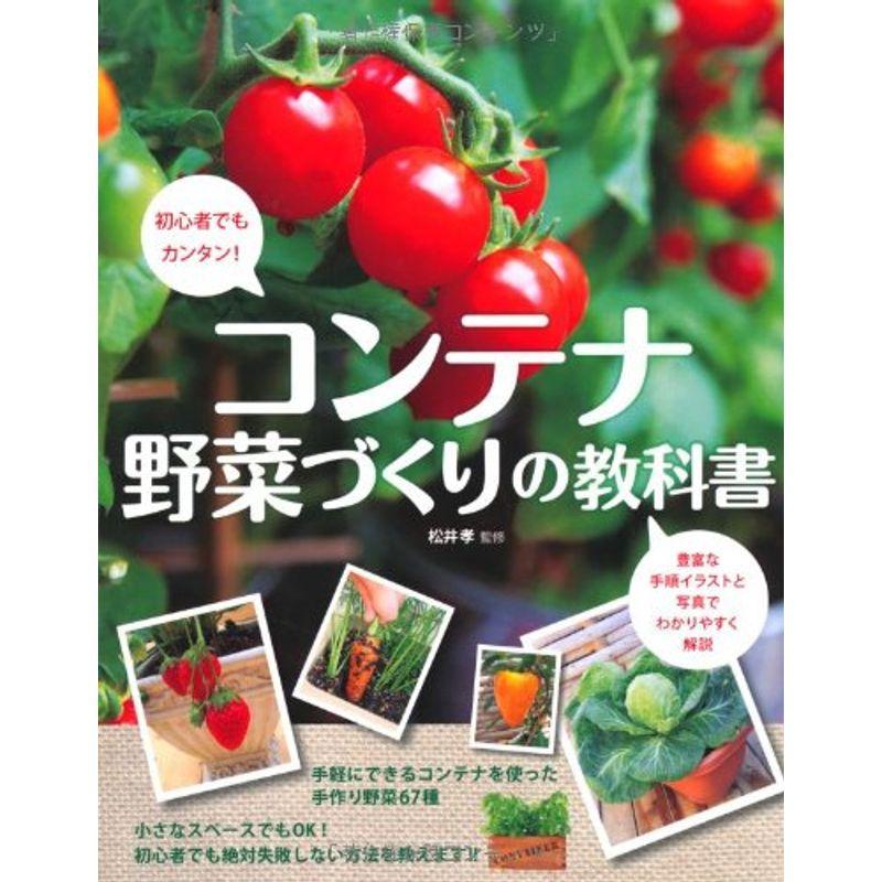 コンテナ野菜づくりの教科書