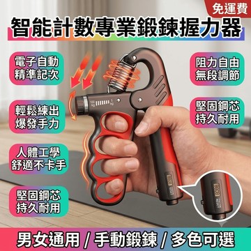 握力器 計數握力器 肌肉訓練器 健身器材 手部力量鍛鍊 可調節