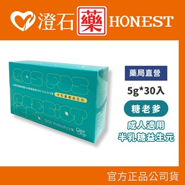 💥短效💥 現貨 糖老爹 半乳寡糖益生元 (成人適用) 5gX30包/盒 澄石藥局