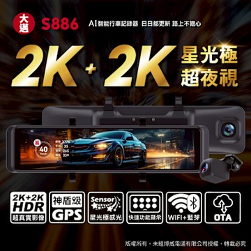 【大邁】S886 2K+2K 星光極 超夜視 電子後視鏡(贈32G記憶卡)