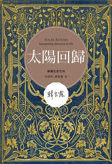 【電子書】太陽回歸：解讀生命方向