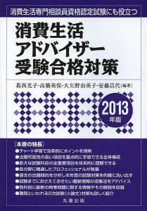 消費生活アドバイザー受験合格対策 2013年版 葛西光子 高橋美保 大矢野由美子