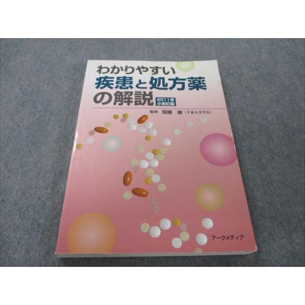 VG20-125 アークメディア わかりやすい 疾患と処方薬の解説 2011年小改訂版 21M3B