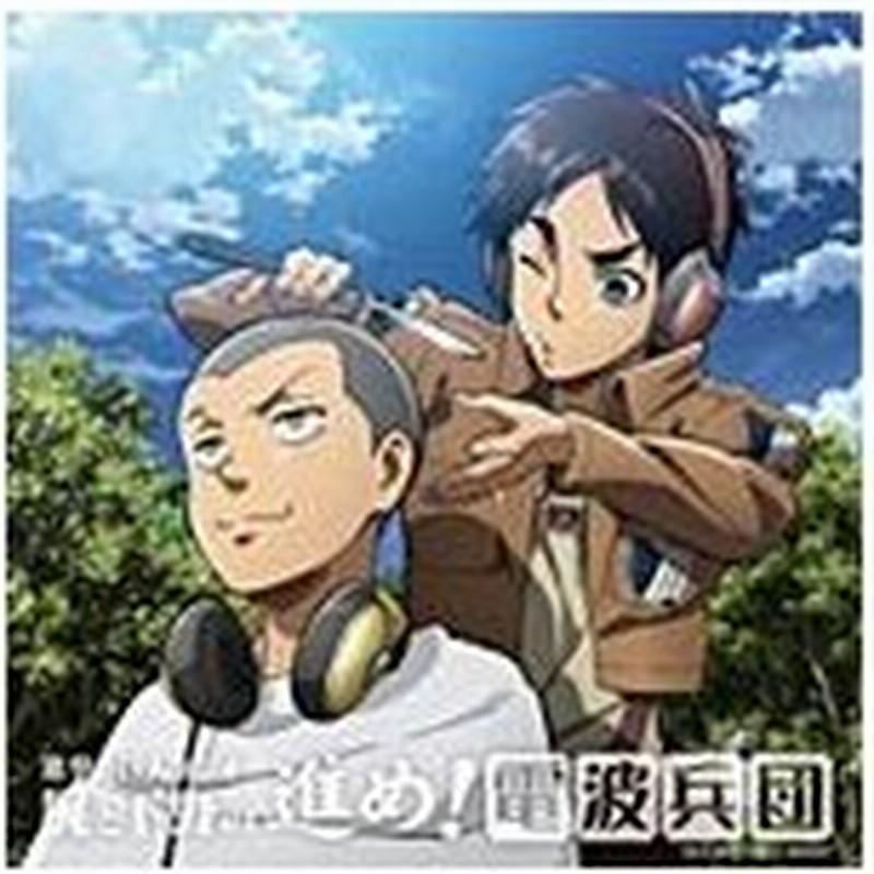 進撃の巨人ラジオ 梶と下野の進め 電波兵団 Vol 6 ラジオ サントラ Cd 返品種別a 通販 Lineポイント最大0 5 Get Lineショッピング