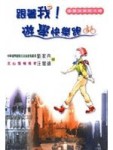 跟著我，遊學快樂跑[二手書_良好]