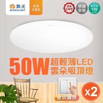 2入組 舞光 4-6坪 50W雲朵LED吸頂燈 三段壁切調色