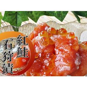 紅鮭石狩漬200g (紅サケ糀漬け) いくら入り 天然ベニさけ使用 こうじ漬け (海鮮珍味) ご飯に合うおかず