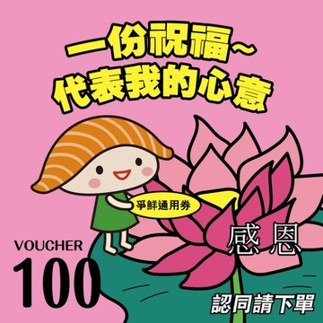 [生日禮物]【爭鮮餐飲(通用)】祝福心意 100元喜客券