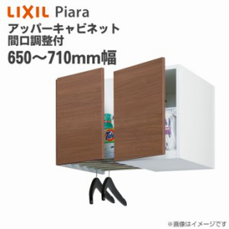 Lixil リクシル 洗面収納 ピアラ アッパーキャビネット 間口調整付 間口650 710mm 洗面化粧台 オプション Aru 655fl R 天袋 キャビネ 通販 Lineポイント最大1 0 Get Lineショッピング