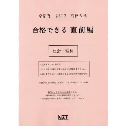 [本 雑誌] 京都府 高校入試 合格できる 直前編 社会・理科 令和3年 (合格できる問題集) 熊本ネット