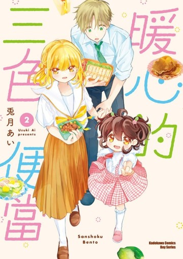 暖心的三色便當（2）[二手書_近全新]