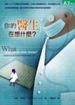 你的醫生在想什麼？[二手書_普通]
