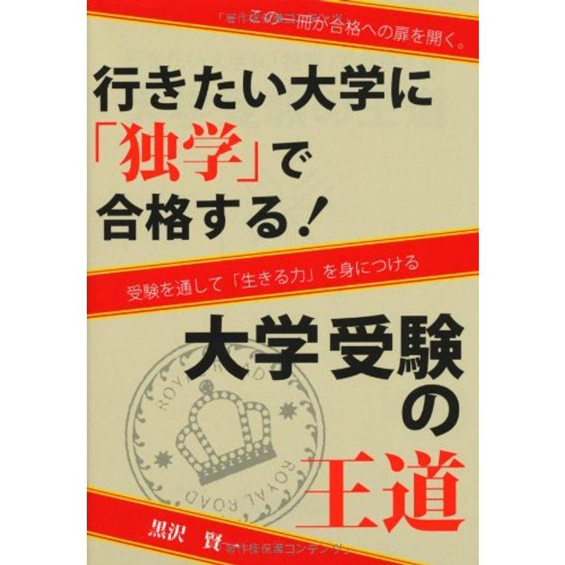 行きたい大学に「独学」で合格する 大学受験の王道 (YELL books)