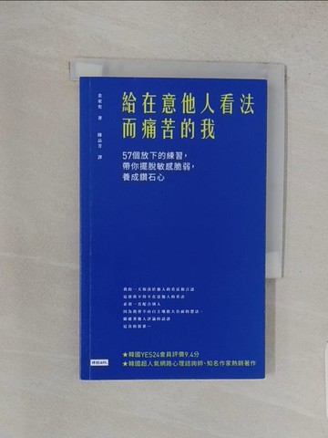 【書寶二手書T1／心靈成長_W8O】給在意他人看法而痛苦的我：57個放下的練習，帶你擺脫敏感脆弱，養成鑽石心_金東奕,  陳品芳