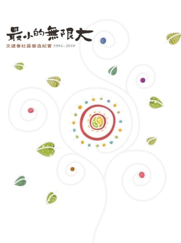 最小的無限大：文建會社區營造紀實1994－2010[二手書_良好]