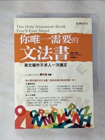 【書寶二手書T3／語言學習_TP7】你唯一需要的文法書:英文寫作不求人一次搞定_蘇珊‧舒曼