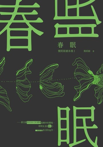 春眠：簡莉穎劇本集（1）[二手書_良好]