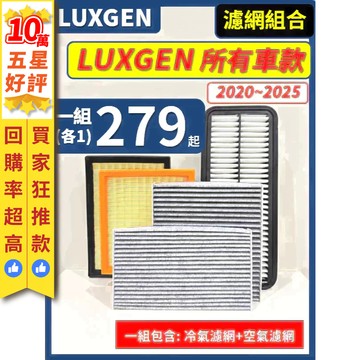 【CPF 濾網】LUXGEN 納智捷 URX M7 U7 S3 U5 S5 U6 全年份 I 空氣濾網 冷氣濾網 好安裝