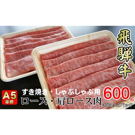 ふるさと納税 牛肉 飛騨牛 すき焼き セット ロース 又は 肩ロース 600g 黒毛和牛 A5 美味しい お肉 牛 肉 和牛 すき焼き肉 すきやき すき焼肉 .. 岐阜県揖斐川町