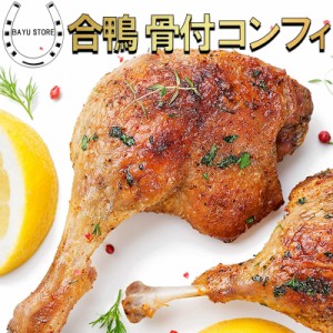 鴨のコンフィ 1kg(200g×5本) 合鴨 骨付き モモ肉 湯煎 焼くだけ フランス料理 フレンチ惣菜 クリスマス ディナー 鴨コンフィ 鴨 惣菜 母