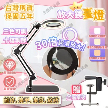 🛒免運🔥台灣現貨🔥放大鏡檯燈 送桌夾 30倍放大 三檔色溫360度旋轉 折疊放大鏡 美容檯燈 放大鏡燈 檯燈放大鏡