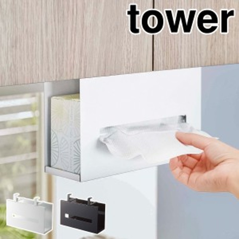 戸棚下ペーパーボックスホルダー タワー ］山崎実業 tower おしゃれ