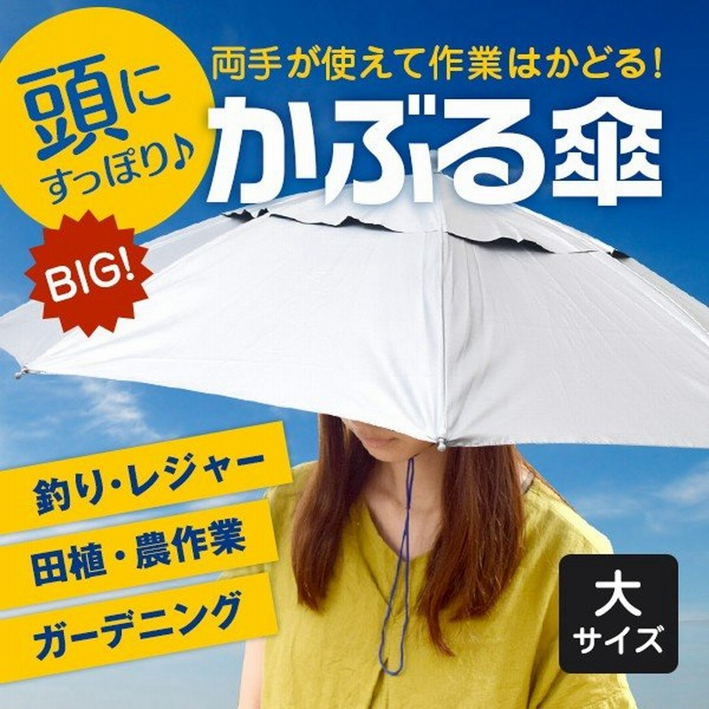 かぶる日傘 大きめサイズ 日よけハット 釣り傘 Big 両手を塞がない 夏の強い日差しカット 小雨を防ぐ 農作業 サイズ調整可能 メンズ レディース かぶる日傘 通販 Lineポイント最大0 5 Get Lineショッピング