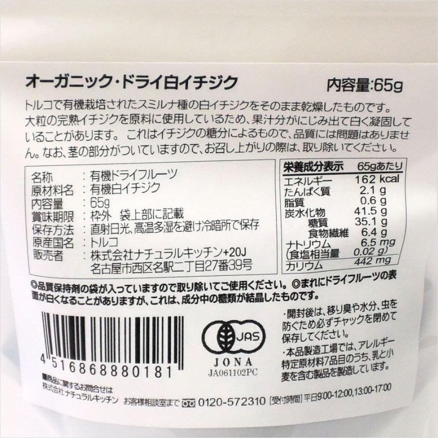 ナチュラルキッチン オーガニックドライ白イチジク 65g