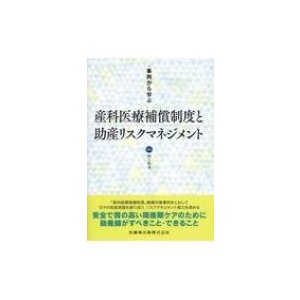 事例から学ぶ　産科医療補償制度と助産リスクマネジメント   村上明美  〔本〕