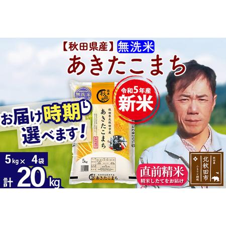 ふるさと納税 ＜新米＞秋田県産 あきたこまち 20kg(5kg小分け袋)令和5年産 お届け時期選べる お米 みそらファーム.. 秋田県北秋田市