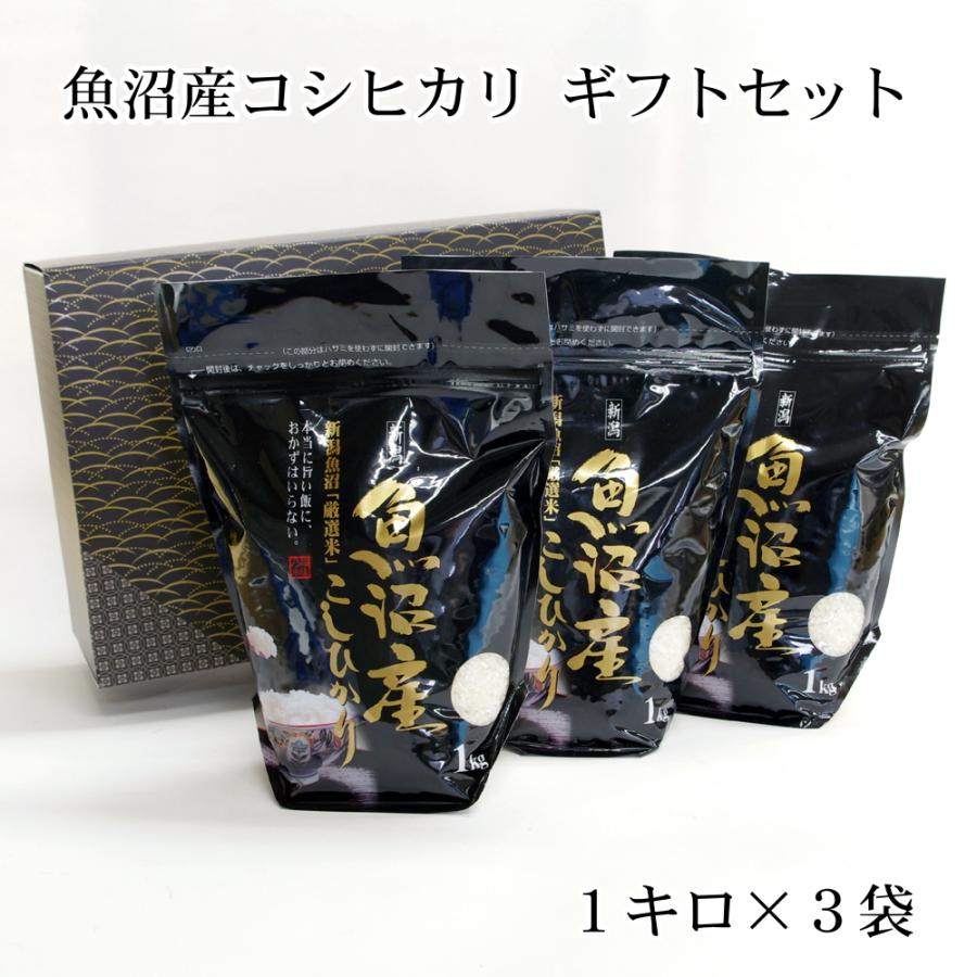 魚沼産コシヒカリギフトセット 1キロ×3袋セット