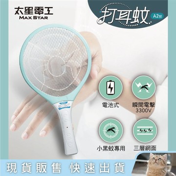 貓｜太星電工 打耳蚊A2號輕巧細網捕蚊拍 三層防護網 瞬間高壓能量電擊 小黑蚊專用 DWA02