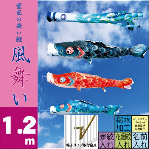 鯉のぼり 風舞い 1.2m ベランダタイプ 徳永鯉 ベランダ用ロイヤルセット こいのぼり