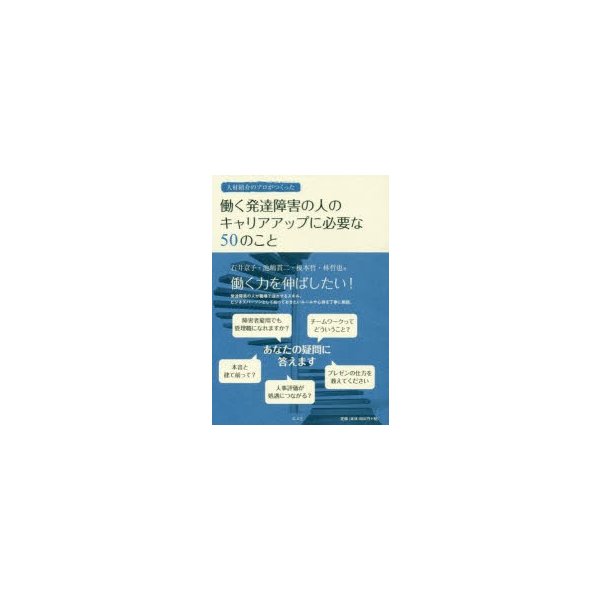 人材紹介のプロがつくった働く発達障害の人のキャリアアップに必要な50のこと