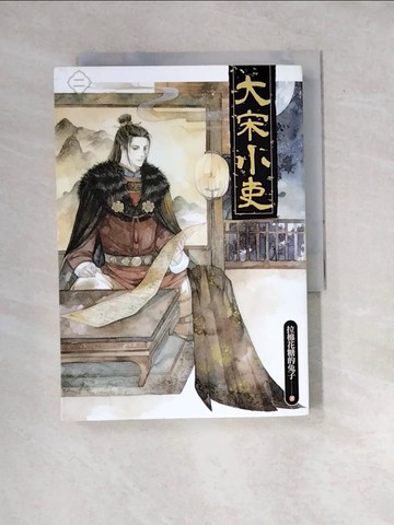 【書寶二手書T6／言情小說_WX9】大宋小吏 二_拉棉花糖的兔子