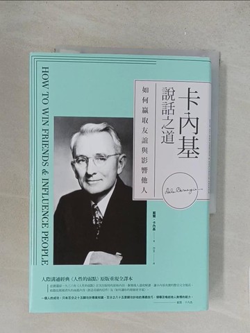 【書寶二手書T1／溝通_TLG】卡內基說話之道：如何贏取友誼與影響他人；人際溝通經典《人性的弱點》原版重現全譯本_戴爾‧卡內基,  亦言