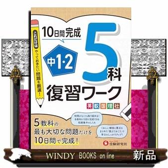 １０日間完成中１・２復習ワーク５科