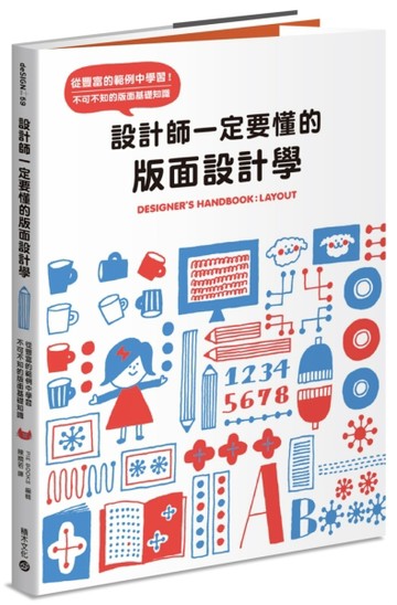 設計師一定要懂的版面設計學：從豐富的範例中學習！不可不知的版面基礎知識[二手書_良好]