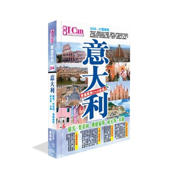 意大利－意國風情Chill度遊！【2026-27最新版】