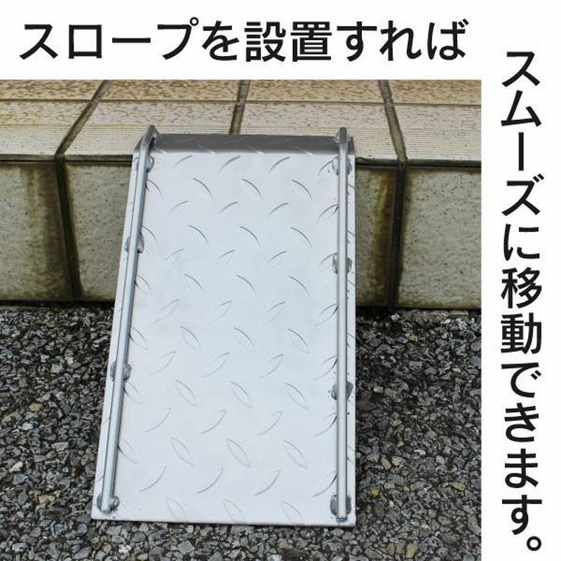 段差スロープ 10〜17cmの段差に使用可 丈夫な鉄製 自転車 バイク