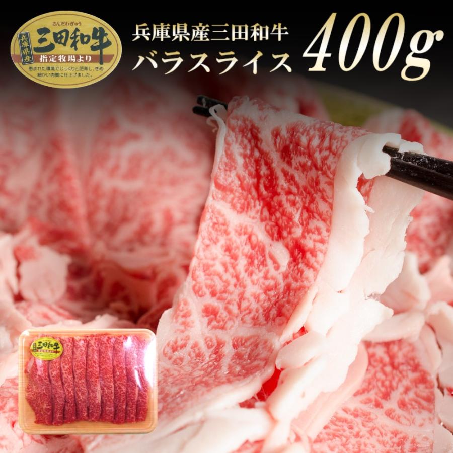 牛肉 肉 和牛 兵庫 三田和牛 バラ 400g 送料無料 お取り寄せ グルメ 国産 厳選 特選 高級 父の日 母の日 お中元 御中元 プレゼント