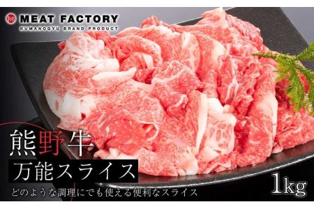 熊野牛 万能スライス 1kg